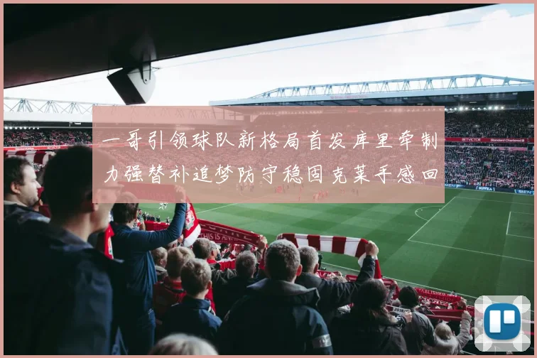 一哥引领球队新格局首发库里牵制力强替补追梦防守稳固克莱手感回暖助力胜利