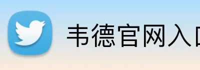 韦德官网入口 Logo